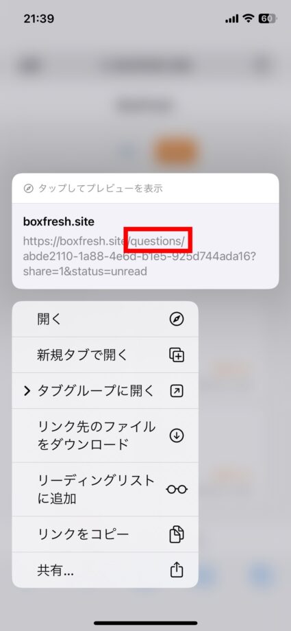 BoxFresh ⑥iPhoneのSafariの方は、URLが表示されますの画像