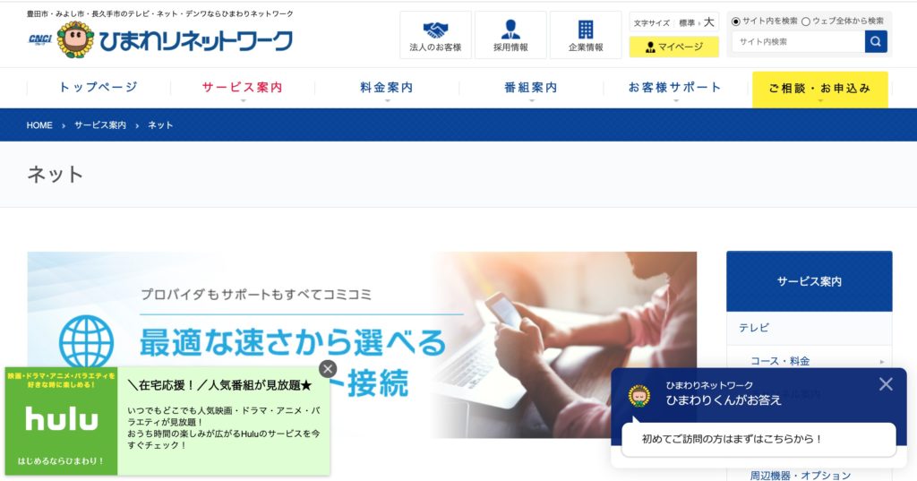 豊田市でインターネット回線接続サービスを提供しているひまわりネットワークのサービスサイト
