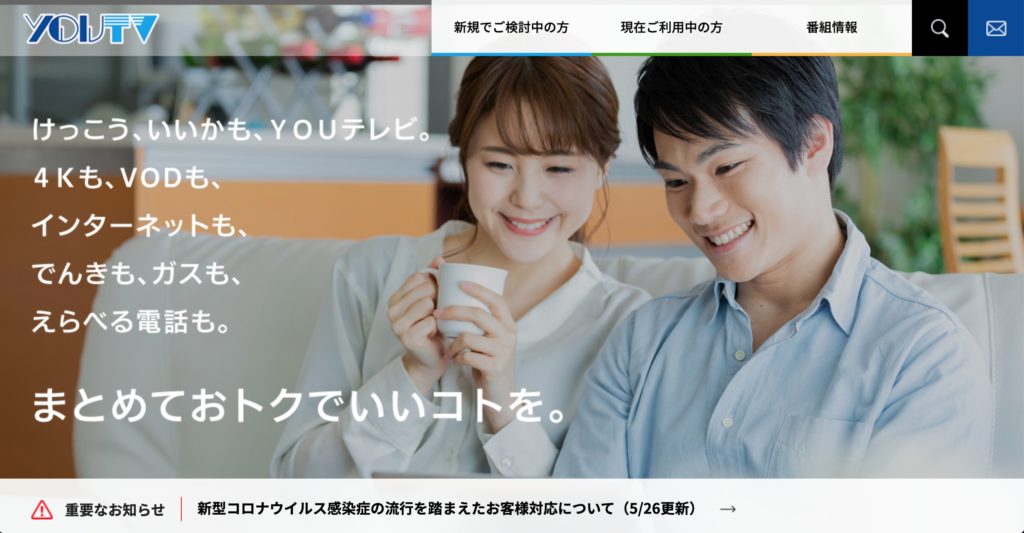 川崎市幸区などでインターネット回線接続サービスを提供するYOUテレビのサービスサイト
