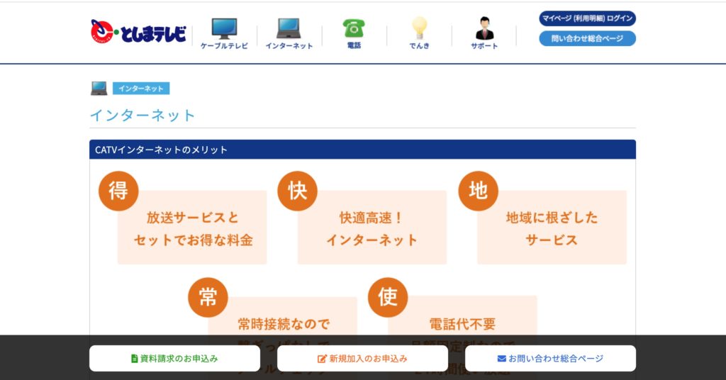 豊島区でインターネット回線サービスを提供しているとしまテレビの公式サイトのスクリーンショット