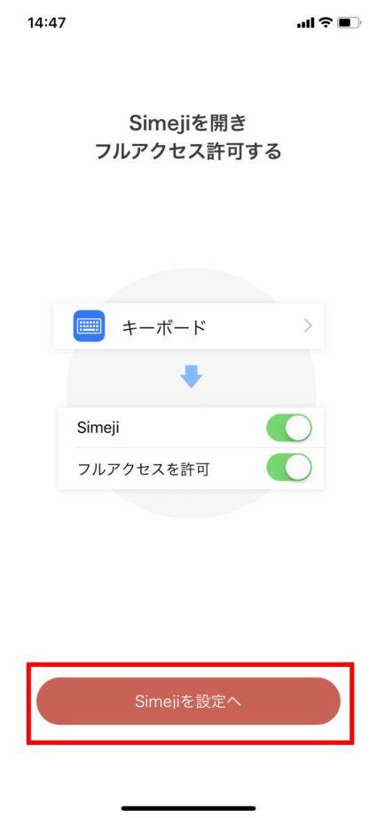 simejiを設定へボタンをタップする操作のスクリーンショット