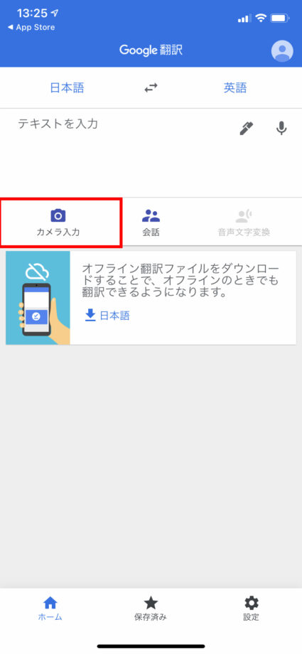 .Google翻訳アプリを開いて、「カメラ入力」ボタンをタップしますの操作のスクリーンショット
