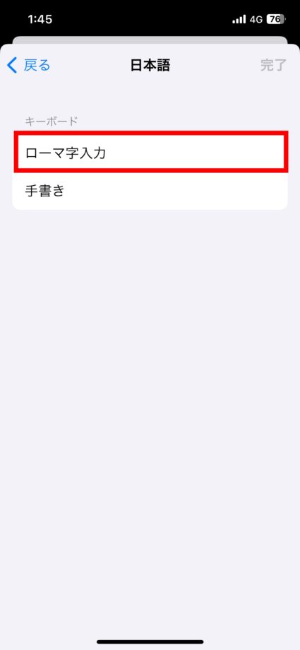iPhone 8.ここではかな入力の日本語キーボードを設定するため「ローマ字入力」をタップしますの画像