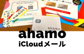 ahamo(アハモ)でiCloudメール(アイクラウド)は使える&連絡先メールアドレスに登録可能。