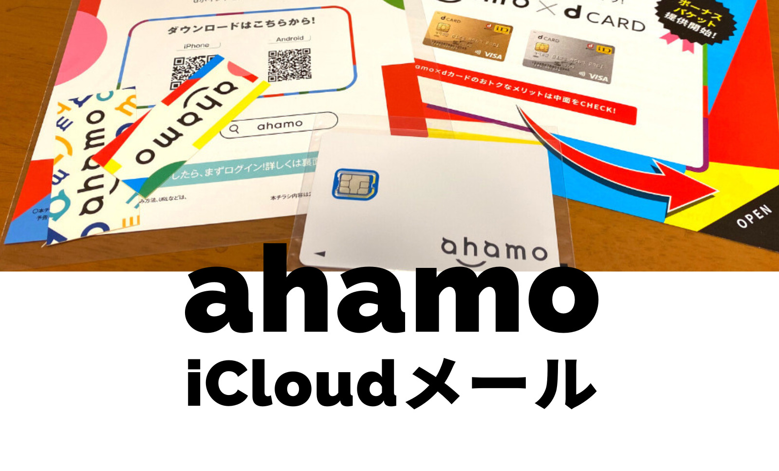 ahamo(アハモ)でiCloudメール(アイクラウド)は使える&連絡先メールアドレスに登録可能。のサムネイル画像