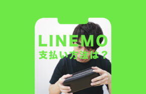 LINEMO(ラインモ)はクレジットカード以外の支払い方法に対応？