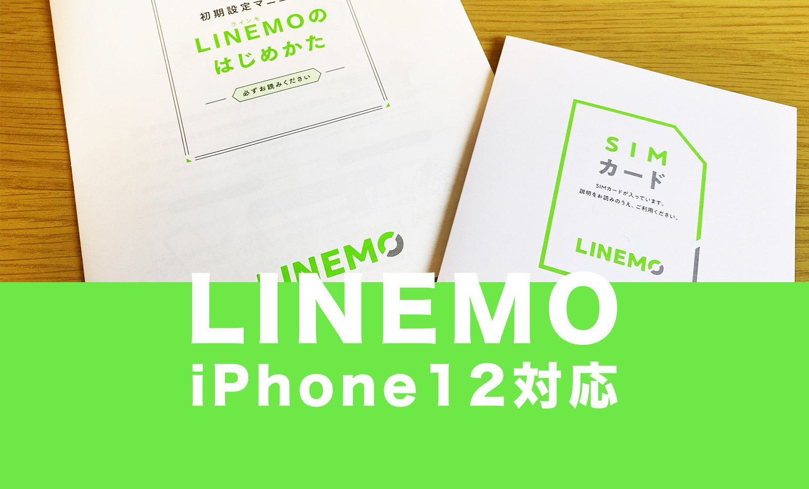 LINEMO(ラインモ)はiPhone12は使える？(MiniやPro、Pro Max等含む)のサムネイル画像