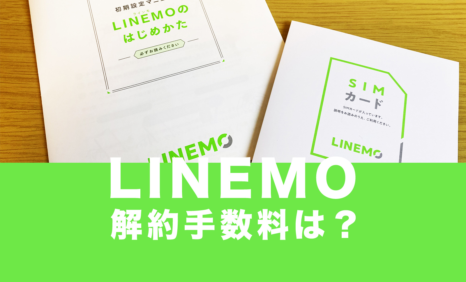 LINEMO(ラインモ)に解約手数料や違約金はない&無料のサムネイル画像