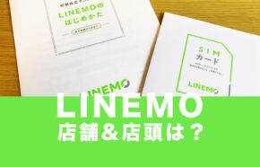 LINEMO(ラインモ)は店舗なく東京も0店舗、店頭ショップでの契約サポートは提供されない