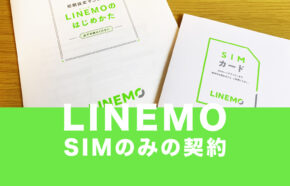 LINEMO(ラインモ)はSIMカードのみ契約が可能で端末販売なし