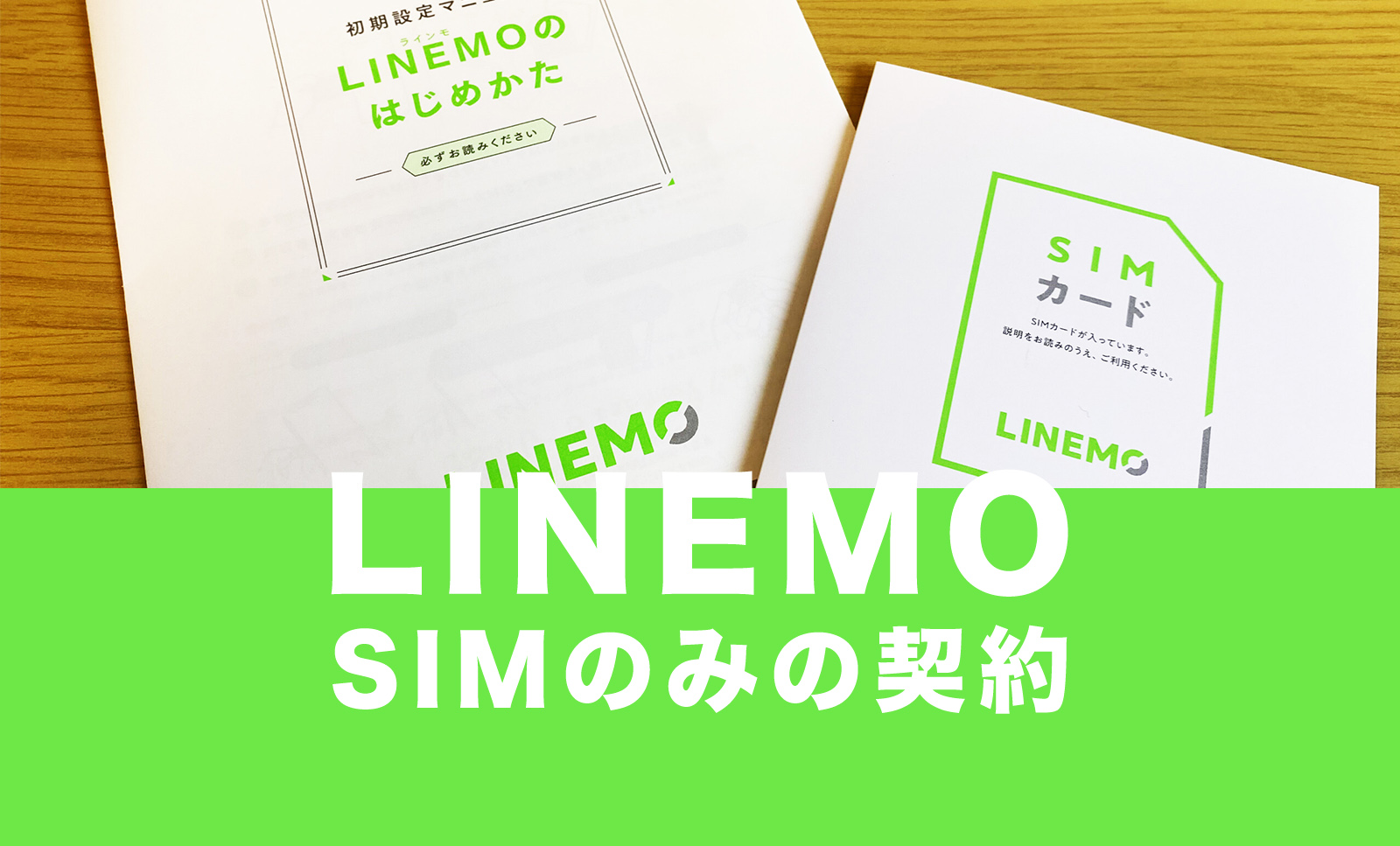 LINEMO(ラインモ)はSIMカードのみ契約が可能で端末販売なしのサムネイル画像