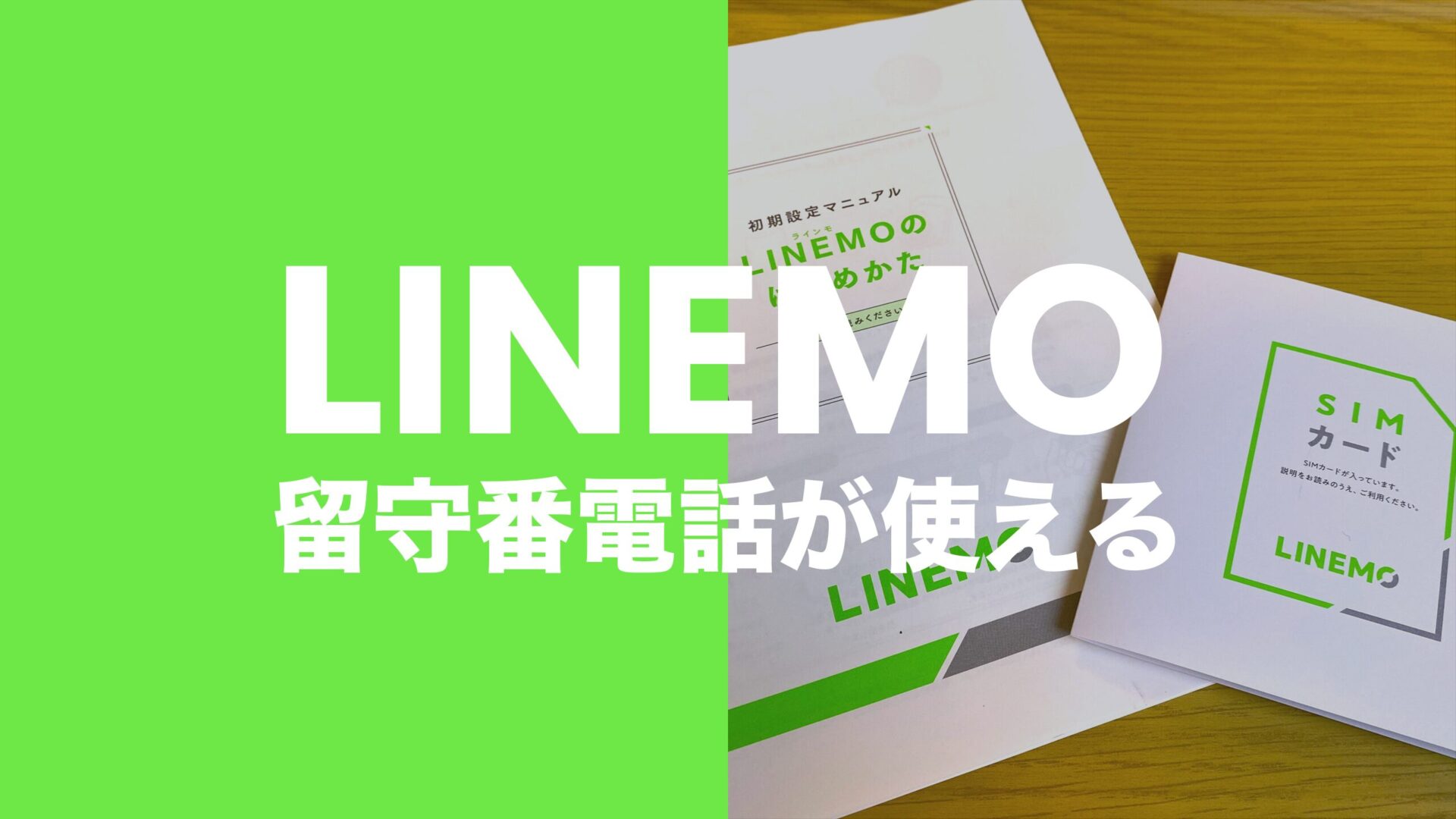 LINEMO(ラインモ)は留守電パックで留守番電話に対応のサムネイル画像
