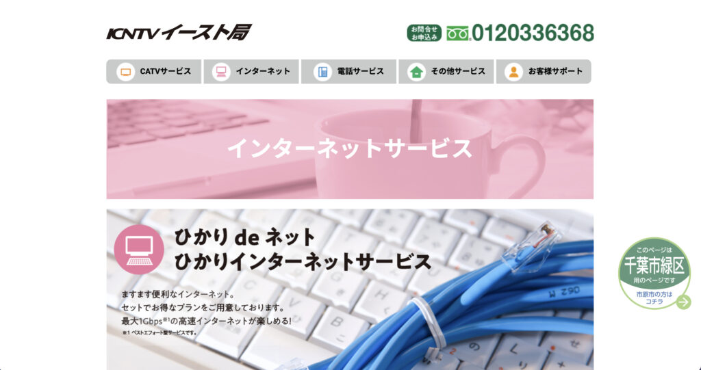 千葉市緑区などでインターネット回線サービスを提供しているイースト・コミュニケーションズの公式サイトのスクリーンショット