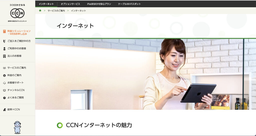関市などでインターネット回線サービスを提供しているCCNの公式サイトのスクリーンショット