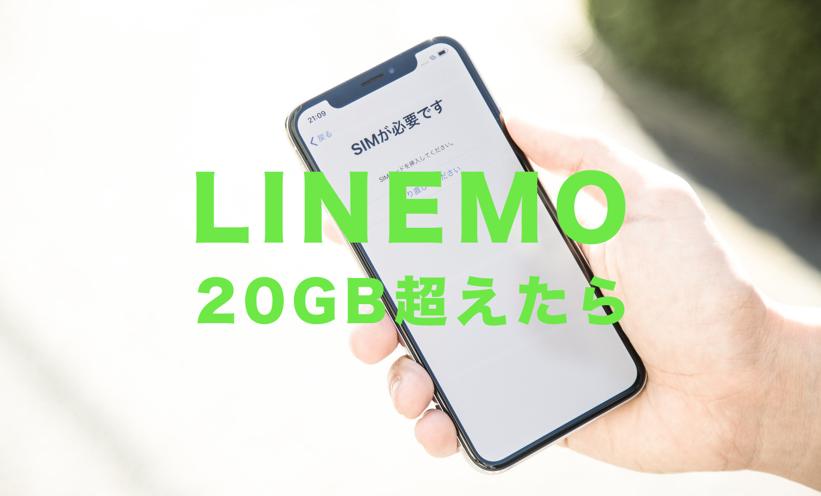 LINEMO(ラインモ)で20GB(ギガ)を超えたら速度制限はどれくらい遅い？のサムネイル画像