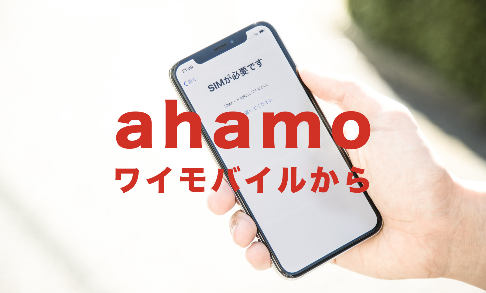Y!Mobileからahamo(アハモ)に乗り換える手順を解説のサムネイル画像