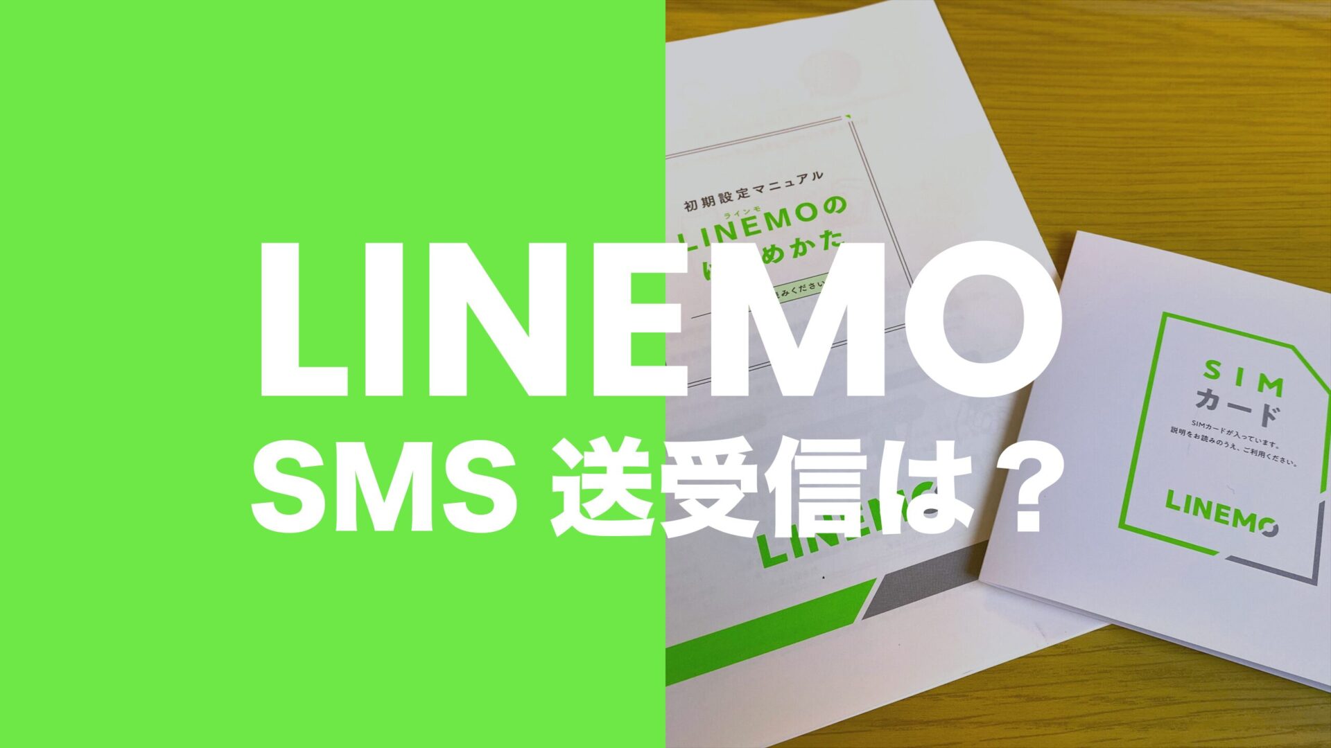 LINEMO(ラインモ)はSMSの受信無料で送信機能も使える。【ショートメッセージ】のサムネイル画像