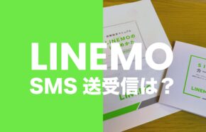LINEMO(ラインモ)はSMSの受信無料で送信機能も使える。【ショートメッセージ】