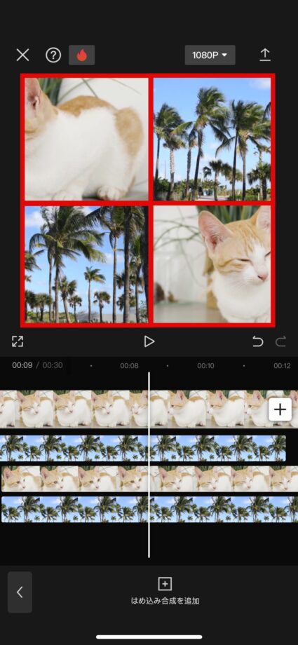 CapCut あとは、2分割・3分割の時と同様の手順で動画を追加して、配置すれば完成です。の画像