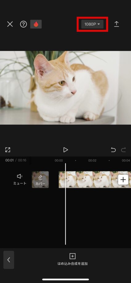 CapCut 1.動画の編集画面を開き、画面右上に表示されている「1080P」をタップしますの画像