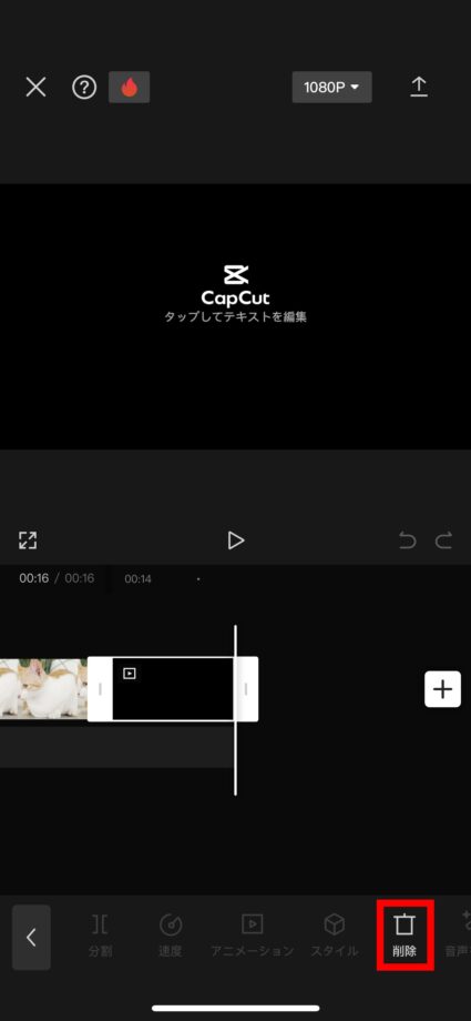 CapCut 右下の「削除」ボタンをタップすることで、CapCutのロゴの部分のクリップを簡単に削除できます。の画像