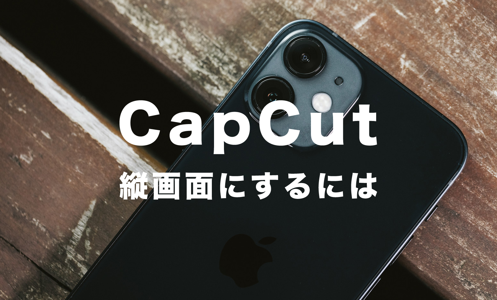 CapCut(キャップカット)で縦画面にする方法&やり方を解説【縦動画】のサムネイル画像