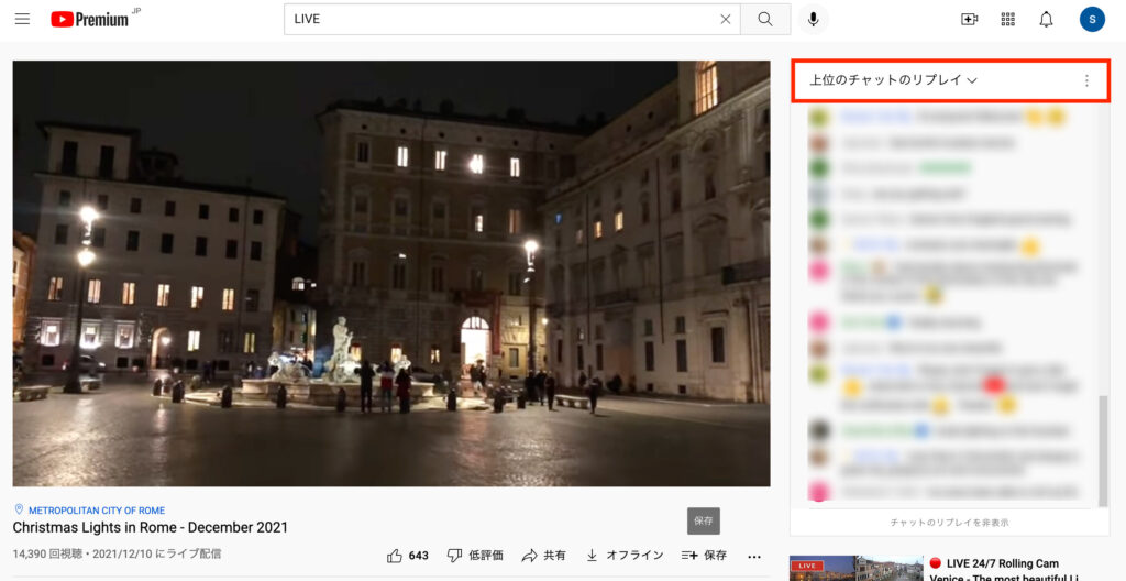 Youtube 2.右上に「チャットのリプレイ表示」がある場合、それをクリックするとライブ動画時に投稿されたコメントが横に表示され、動画に合わせて流れます。の画像