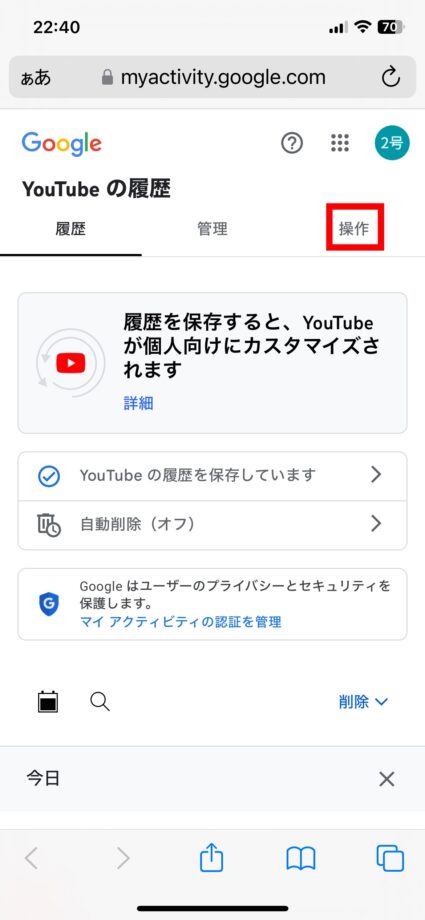 YouTube 5.YouTubeの履歴というページが新しく表示されますので、「操作」をタップしますの画像