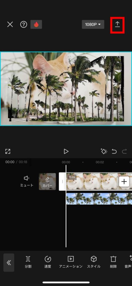 CapCut 9.合成した動画のサイズや位置を調整し、画面右上の上矢印ボタンをタップしてエクスポートしますの画像