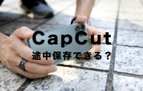 CapCut(キャップカット)で途中保存はできる？動画を作成途中で保存はできる？