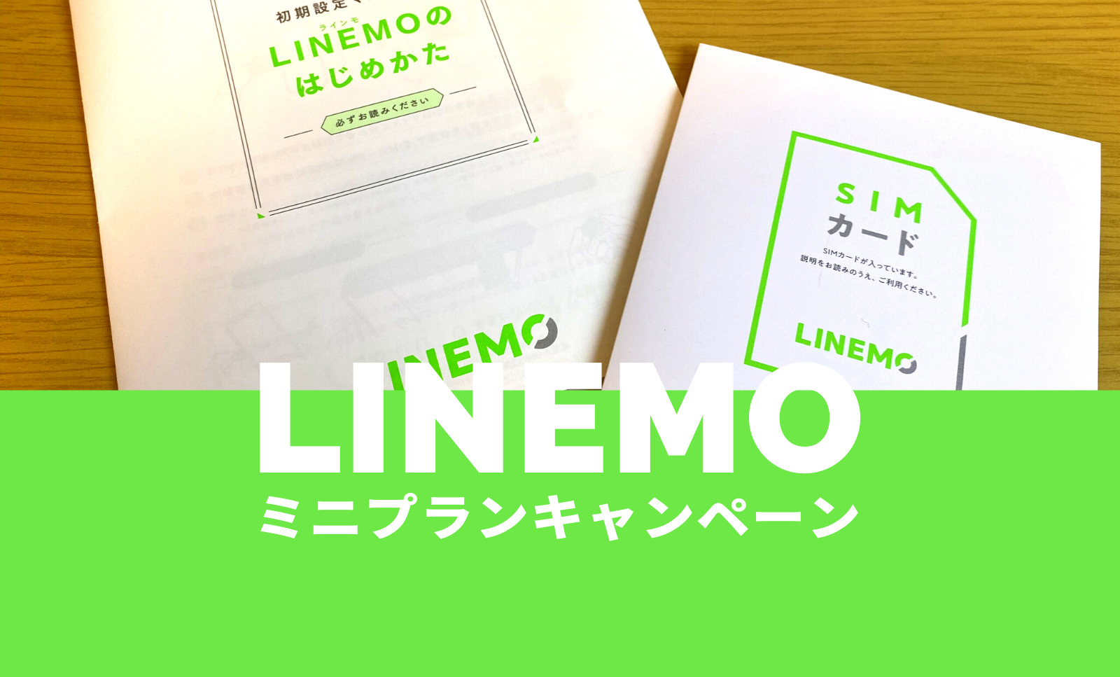 LINEMO(ラインモ)のミニプランが対象のキャンペーンまとめ【2024年2月】のサムネイル画像