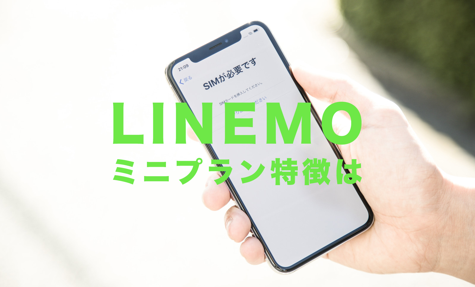LINEMO(ラインモ)のミニプランは月額990円で3GBのデータ容量、プランの特徴を解説のサムネイル画像