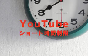 YouTube(ユーチューブ)のショート動画の時間制限は？長さは何秒までなら可能？