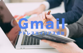 Gmailでメールアドレスをエイリアス機能で追加する方法は？スマホアプリ(iPhone)とPCで解説！