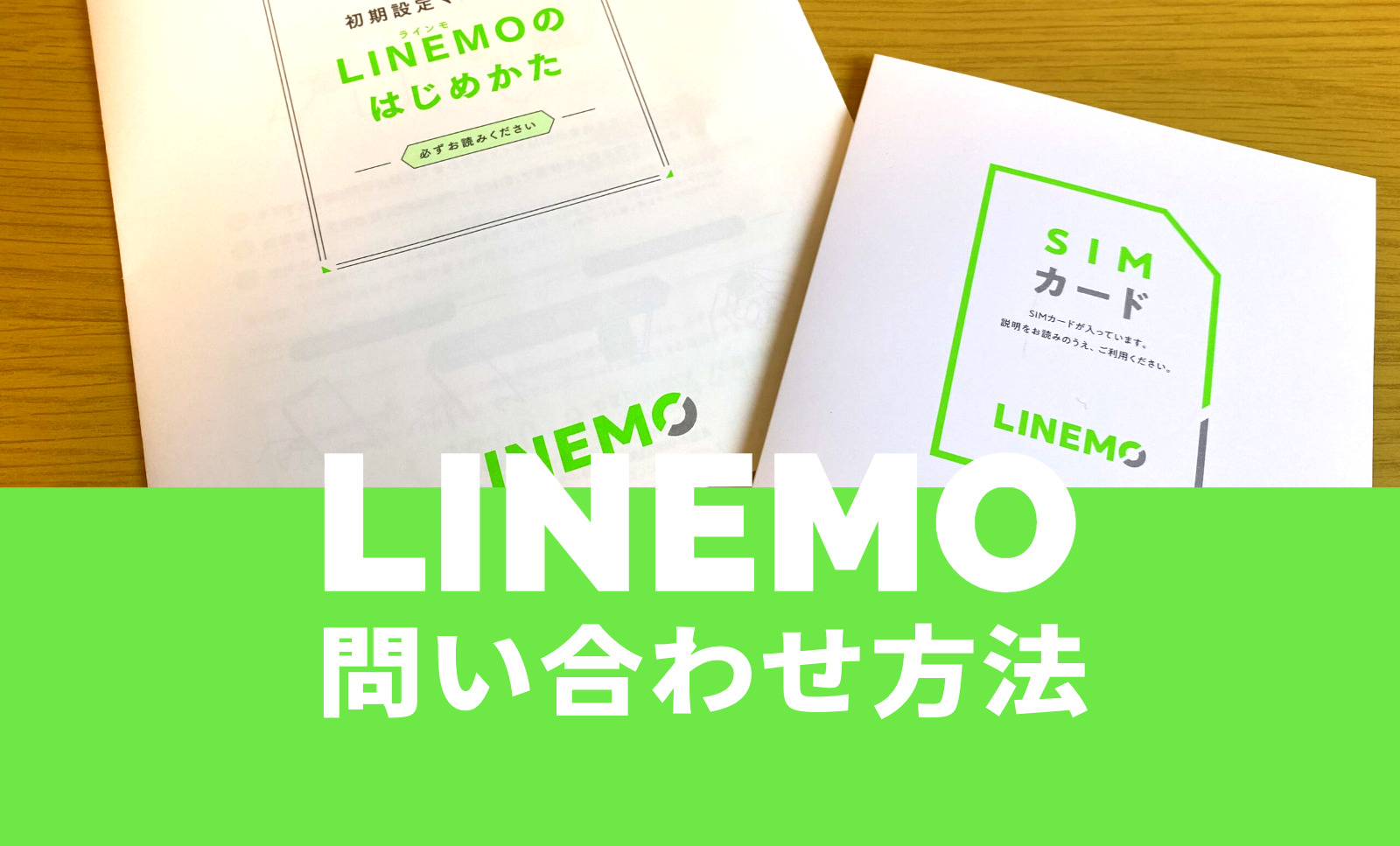 LINEMO(ラインモ)の問い合わせ方法を解説。のサムネイル画像