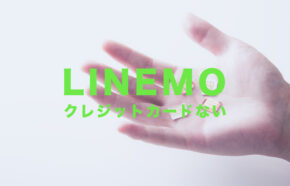 LINEMO(ラインモ)でクレジットカードがない場合&なしでも契約できる？