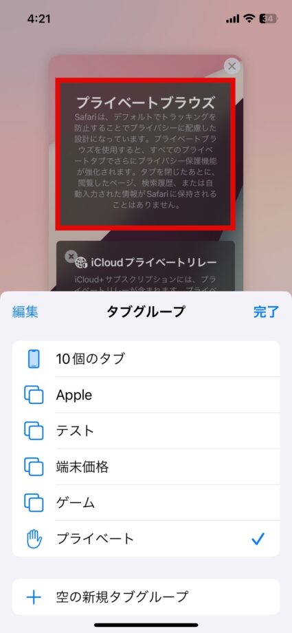 Safari　4.iOS17のSafariでプライベートブラウズモードが立ち上がりますの画像