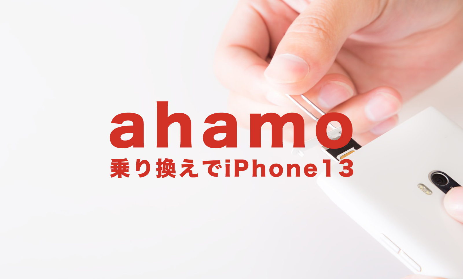 ahamo(アハモ)に乗り換えてiPhone13を使いたい場合のやり方を解説のサムネイル画像