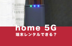 ドコモのhome 5G(HR01、HR02)はレンタルできる？端末購入しないで利用できる？