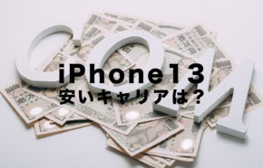 iPhone13が安いキャリアは？安く買う方法やお得に使う方法を解説