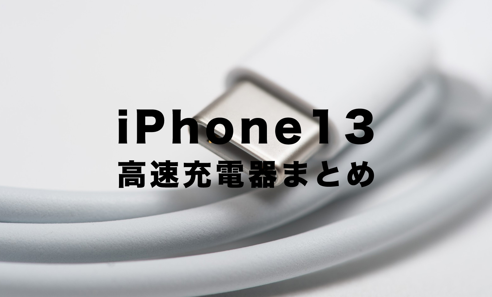 iPhone13系のおすすめ充電器は？新型アイフォンを高速充電！のサムネイル画像