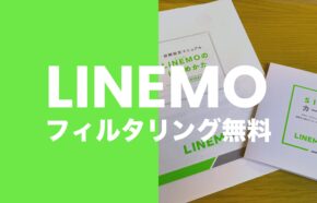 LINEMO(ラインモ)でフィルタリングサービス(安心フィルター)は無料？有料？
