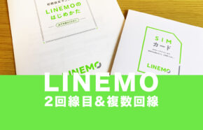 LINEMO(ラインモ)は何回線まで複数回線を同一名義で契約できるのか解説。