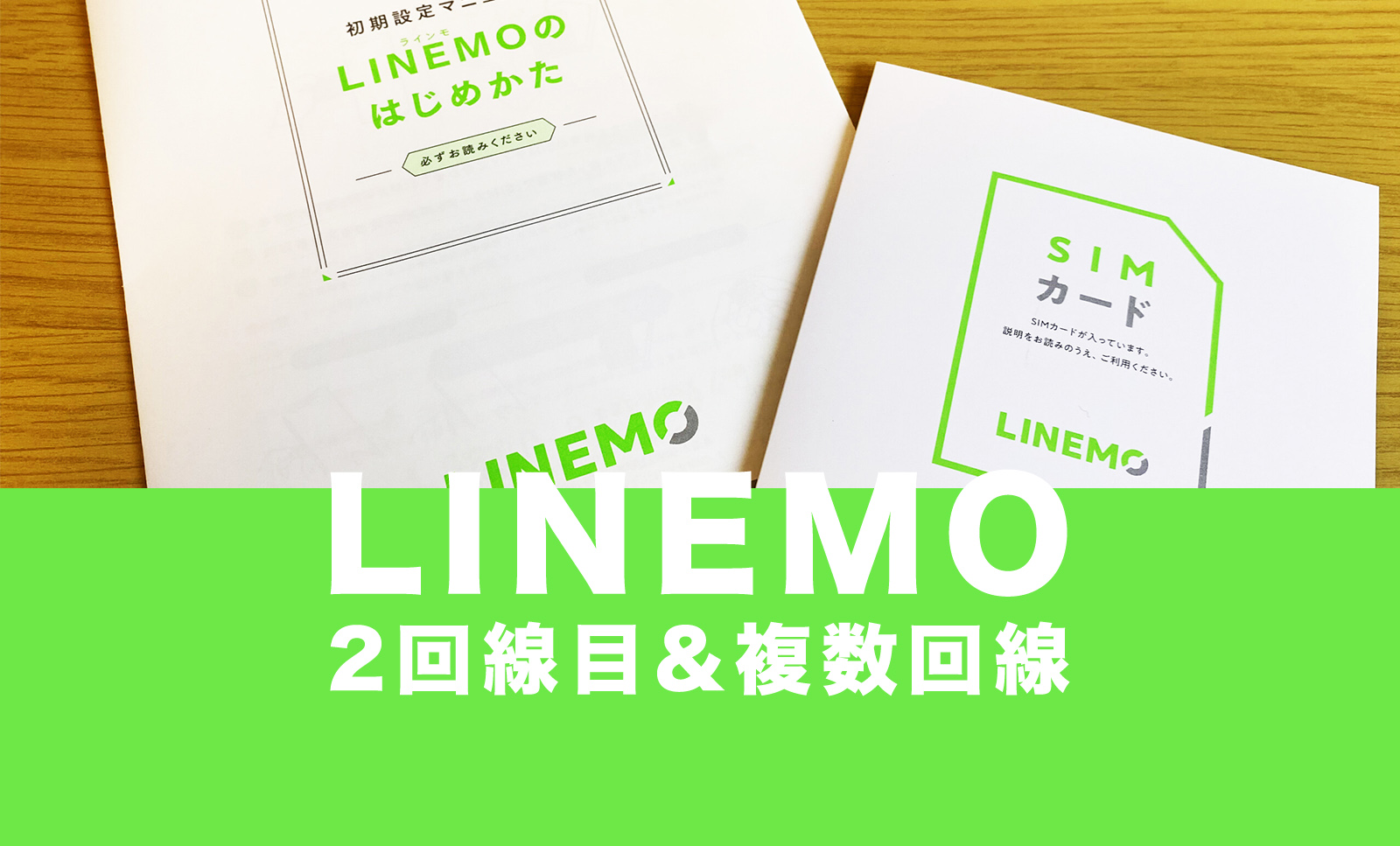 LINEMO(ラインモ)は何回線まで複数回線を同一名義で契約できるのか解説。のサムネイル画像