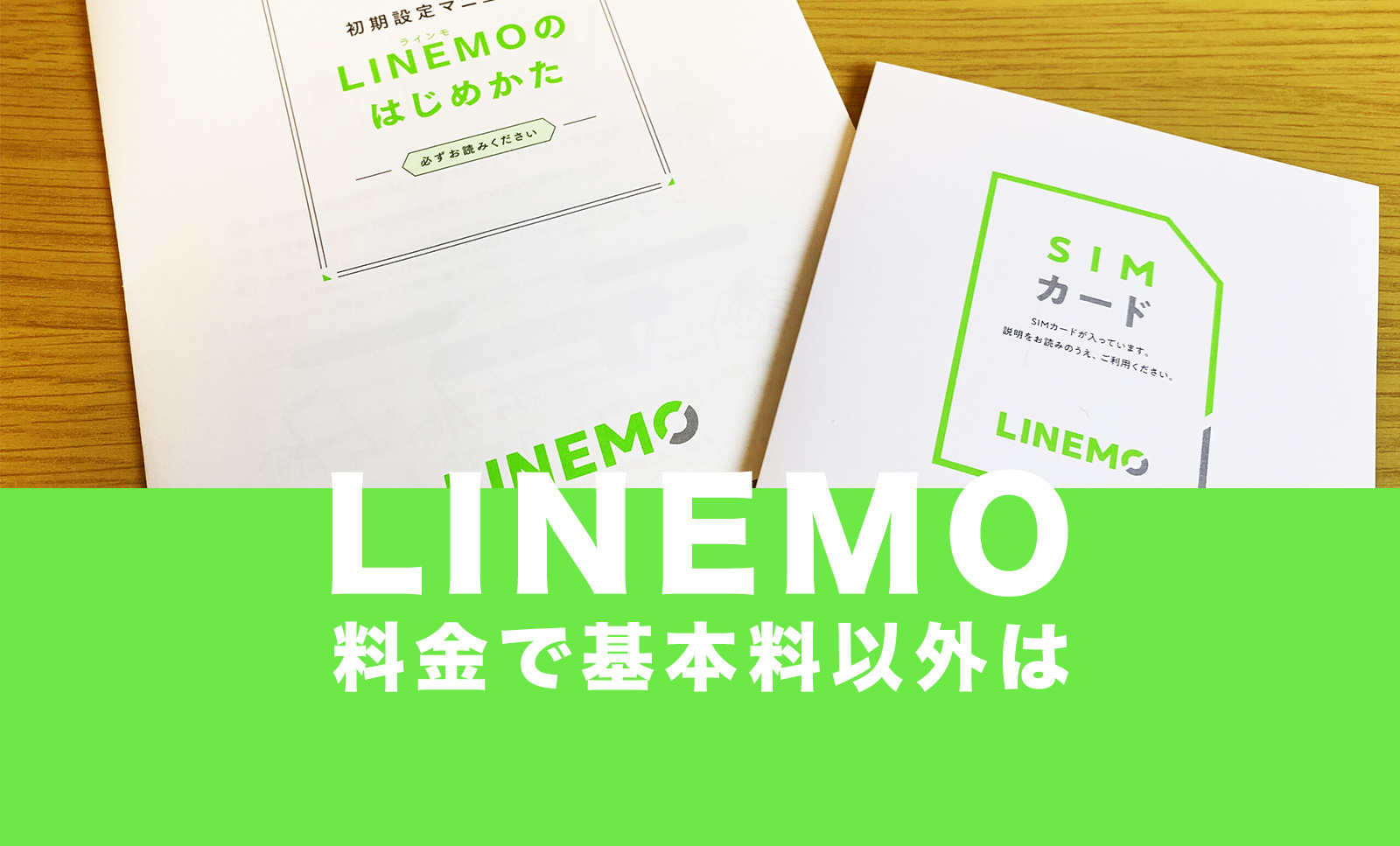 LINEMO(ラインモ)の料金で月額基本料以外にかかる費用の一覧を解説のサムネイル画像