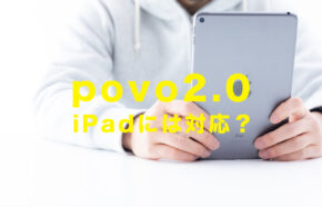 povo 2.0でiPadは使える？対応機種は？他社と比較して解説