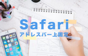 iOS17でiPhoneのSafariのアドレスバーを上に固定する方法はある？