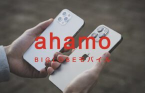 BIGLOBEモバイルからahamo(アハモ)への乗り換えはおすすめ？やり方は？