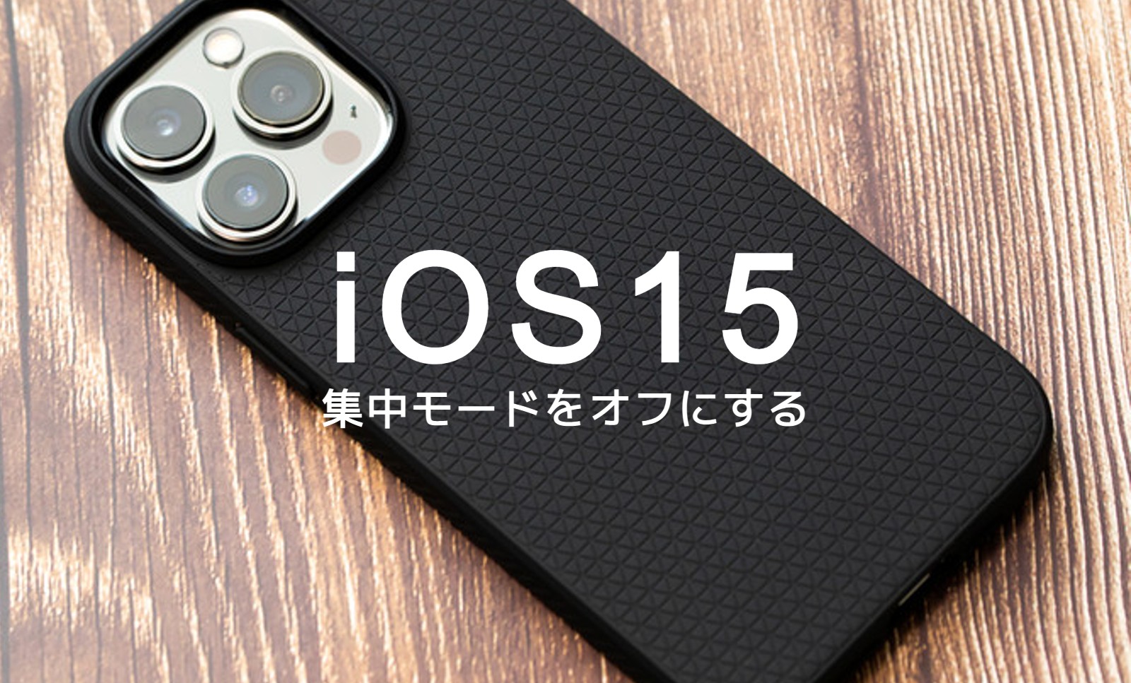 iOS17のiPhoneで集中モードを解除&オフにする仕方は？のサムネイル画像
