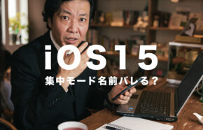iOS17のiPhoneで集中モードで名前がバレる？本名を隠すには？